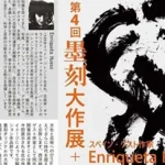 Cartel expo Enriqueta Hueso que muestra su afinidad estética con la técnica y la obra de Kenryo Hara y su escuela Bok Koku