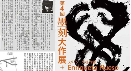 ENRIQUETA HUESO – MEGURO MUSEUM OF ART – TOKYO – Ward Citizens’ Gallery